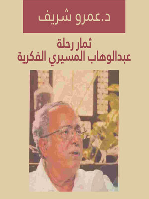 cover image of ثمار رحلة عبدالوهاب المسيري الفكرية